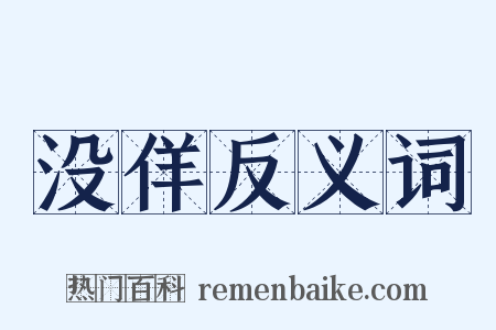 没佯反义词是什么意思的图片